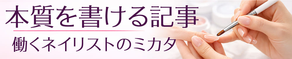 働くネイリストのミカタ